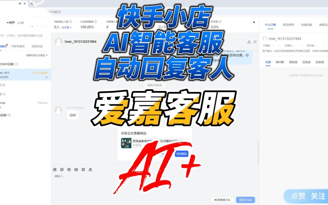 爱嘉客服AI智能客服赋能快手小店，开启电商服务新篇章