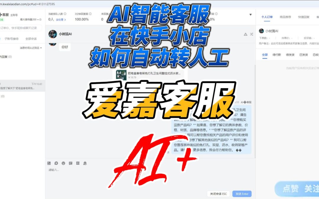 爱嘉客服AI智能客服：快手小店中的人机协同体验