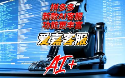 AI如何为拼多多商家客服赋能？