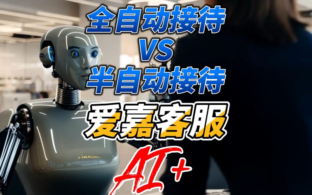 爱嘉客服AI智能客服软件的全自动与半自动