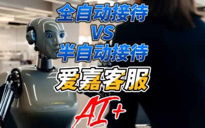 爱嘉客服AI智能客服软件的全自动与半自动